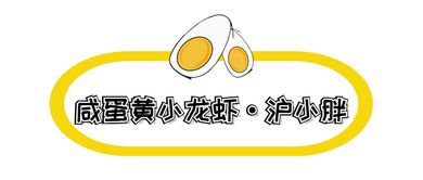 收藏这份富得流油的魔都咸蛋黄地图，美食圈带货能力NO.1，赶快开启拔草模式
